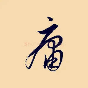 庸