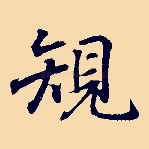 規