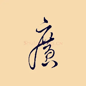 廣