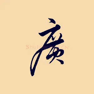 廣