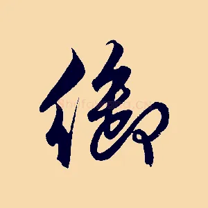 御