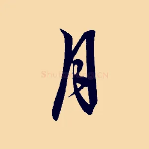 月
