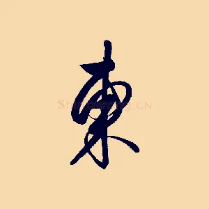 東