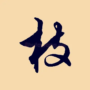 枝