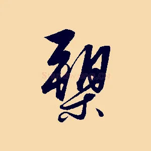 槊