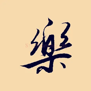 樂