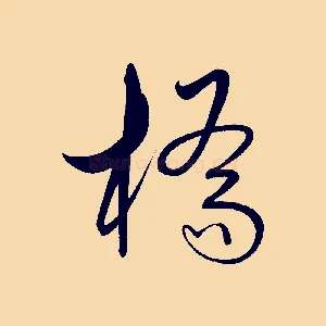橋