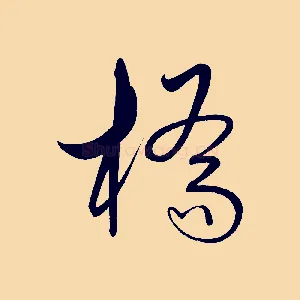 橋