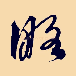 略