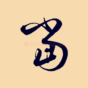 當