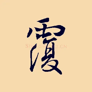 覆