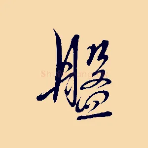 盤