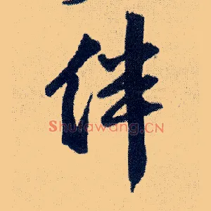 伴