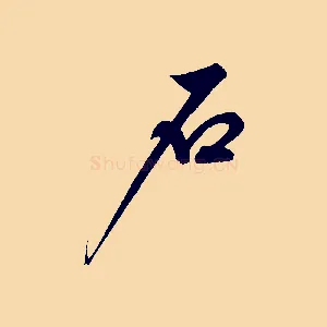 石