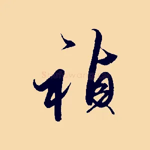 禎