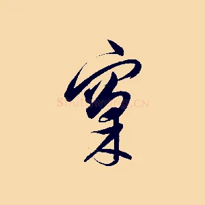 窠