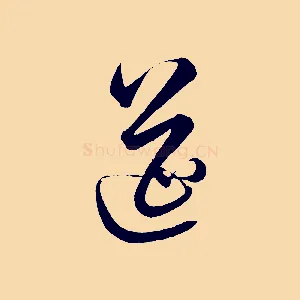 筵