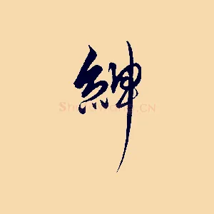 紳