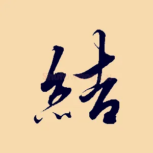 結