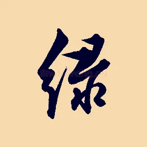綠