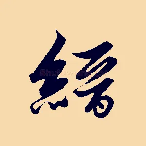縉