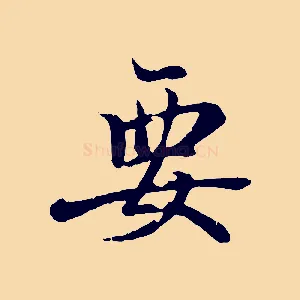 要