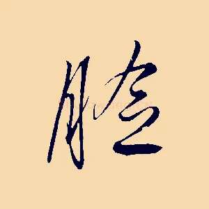 臉