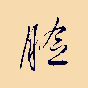 臉