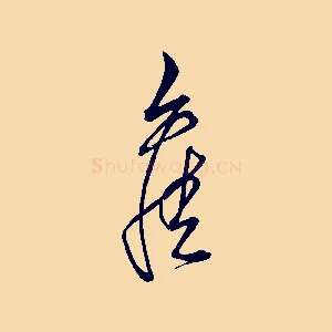 舊