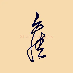 舊
