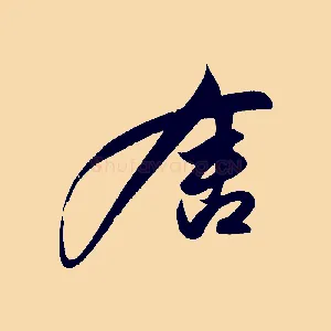舍