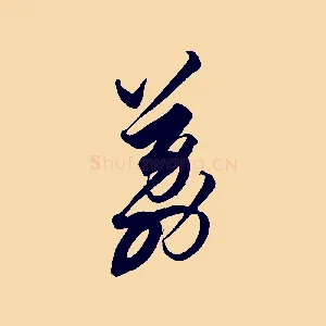 荔