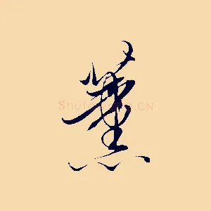 薰