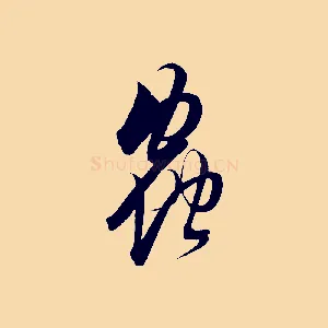 蟲