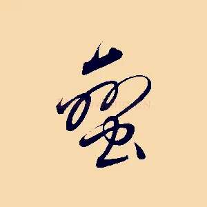 蠻