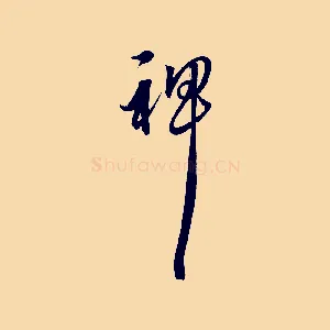 裨