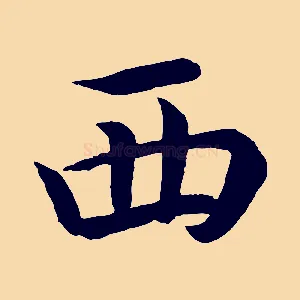 西