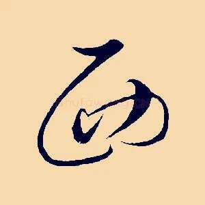 西