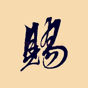 賜