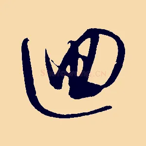 迴