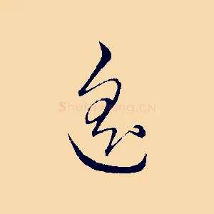 遙