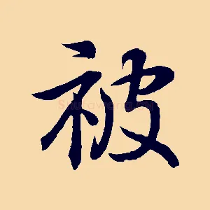 被
