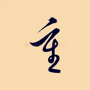 重