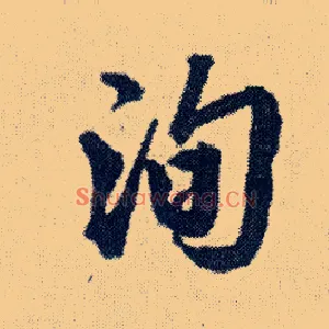 洵