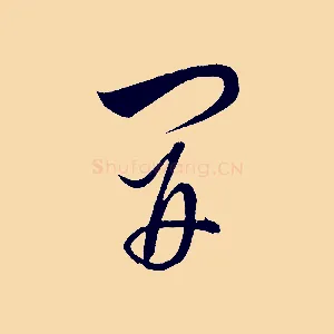 開