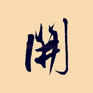 開