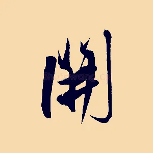 開