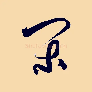 閑