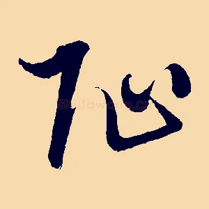 阯