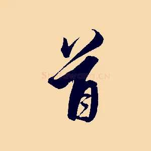首